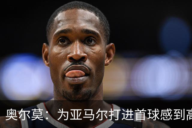 奥尔莫：为亚马尔打进首球感到高兴，希望这是很多进球中的第一个