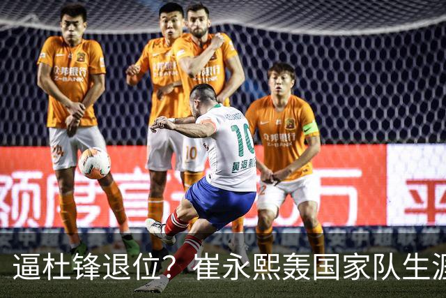 逼杜锋退位？崔永熙轰国家队生涯最强一战，为郭士强执教广东铺路